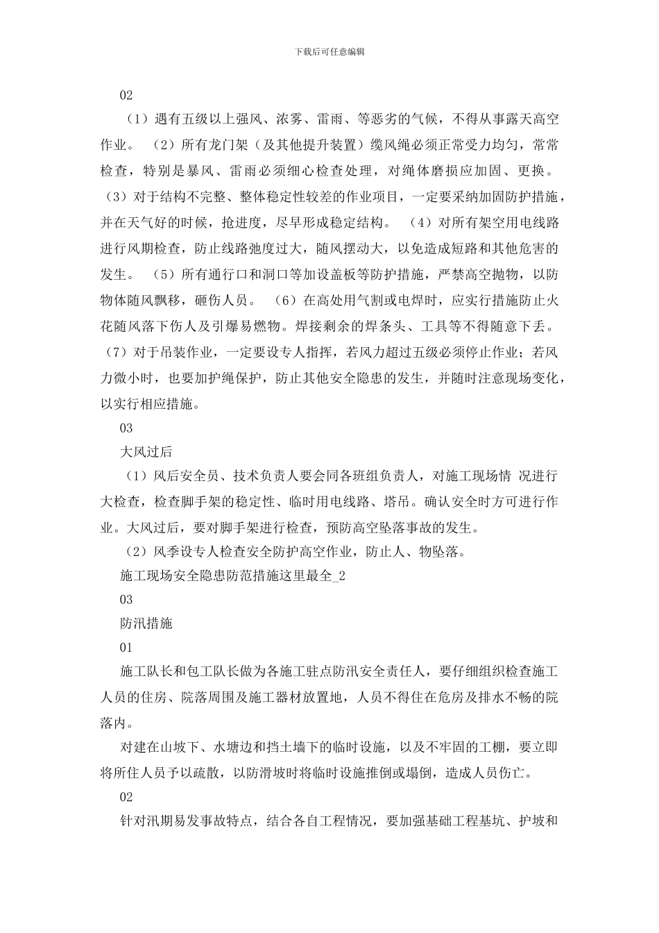 施工现场安全隐患防范措施_第3页