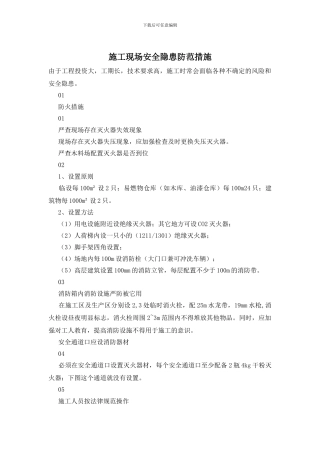 施工现场安全隐患防范措施