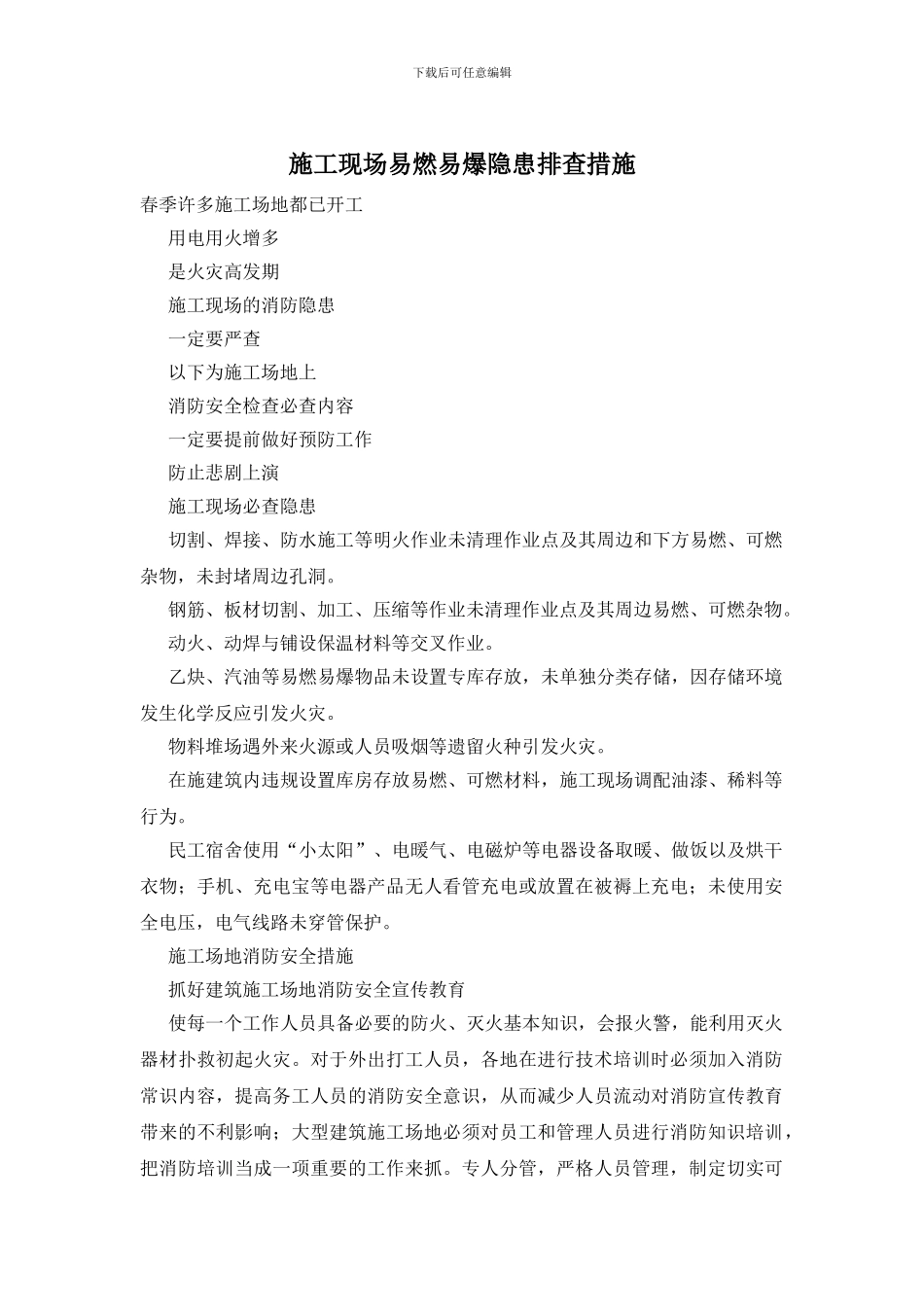 施工现场易燃易爆隐患排查措施_第1页