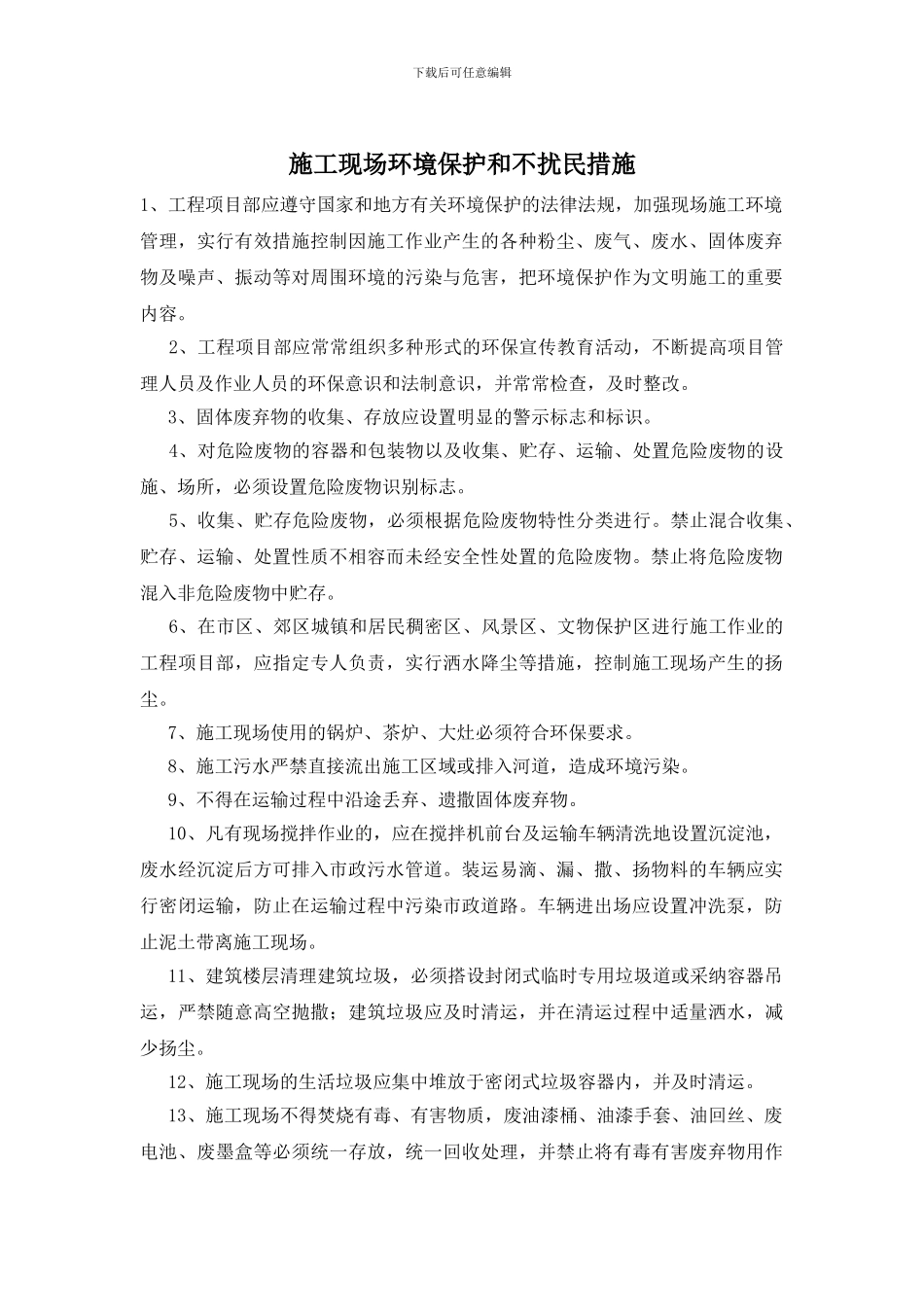 施工现场环境保护和不扰民措施_第1页