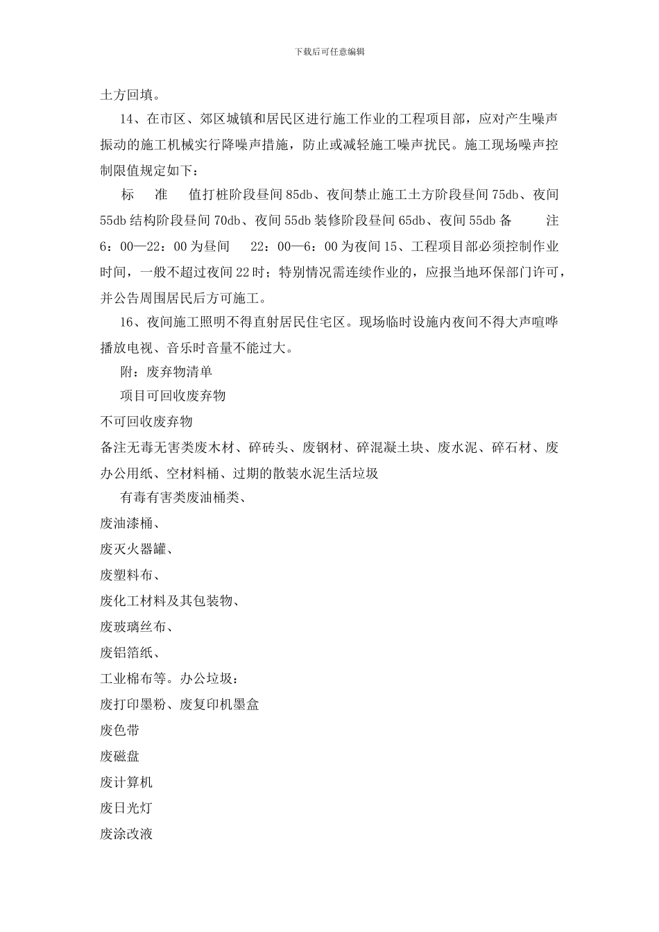 施工现场环境保护和不扰民措施_第2页