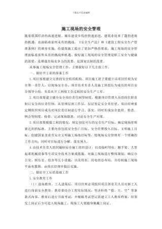 施工现场的安全管理