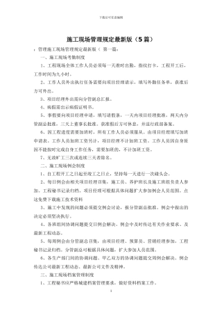 施工现场管理规定最新版