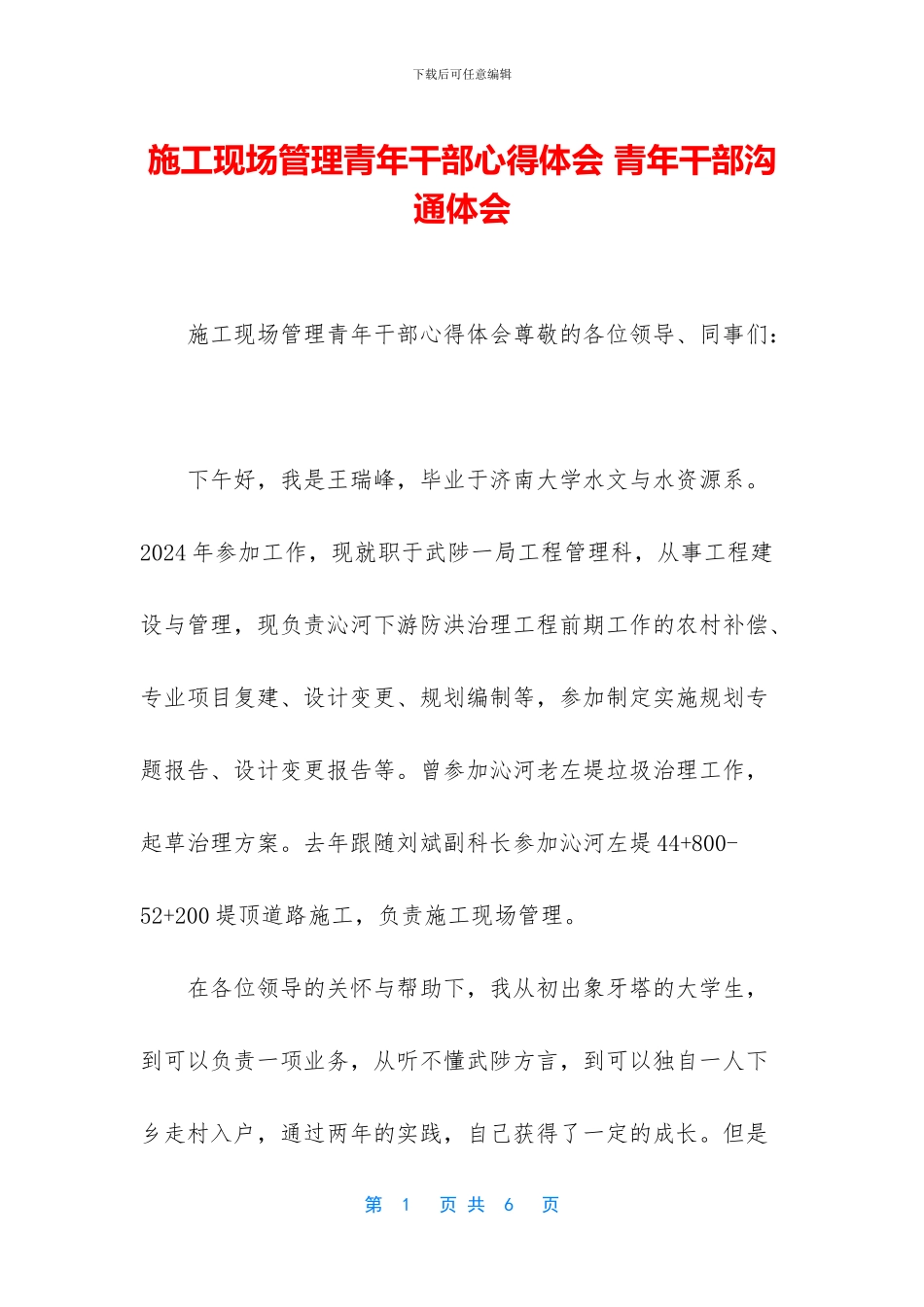 施工现场管理青年干部心得体会_第1页