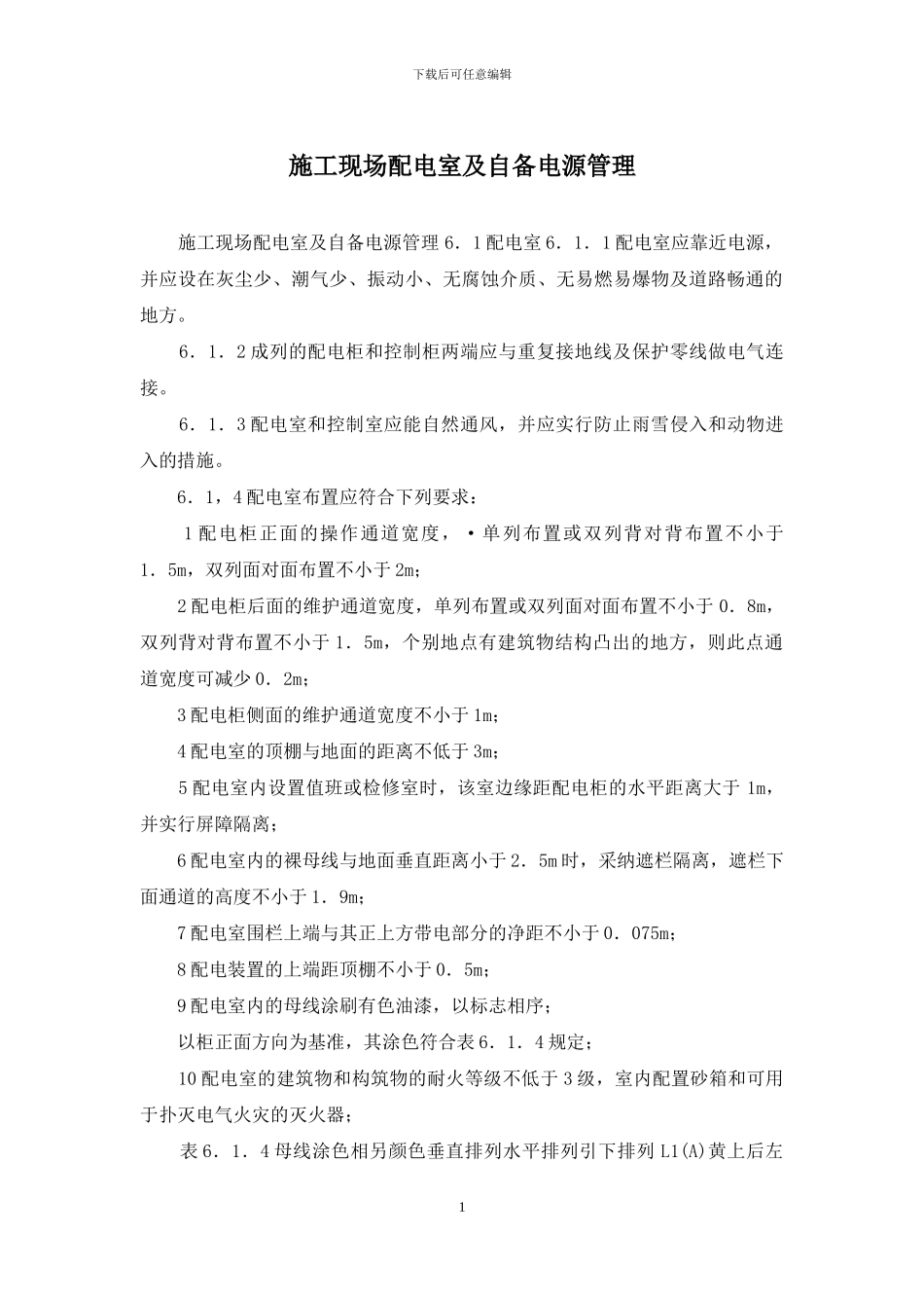 施工现场配电室及自备电源管理_第1页