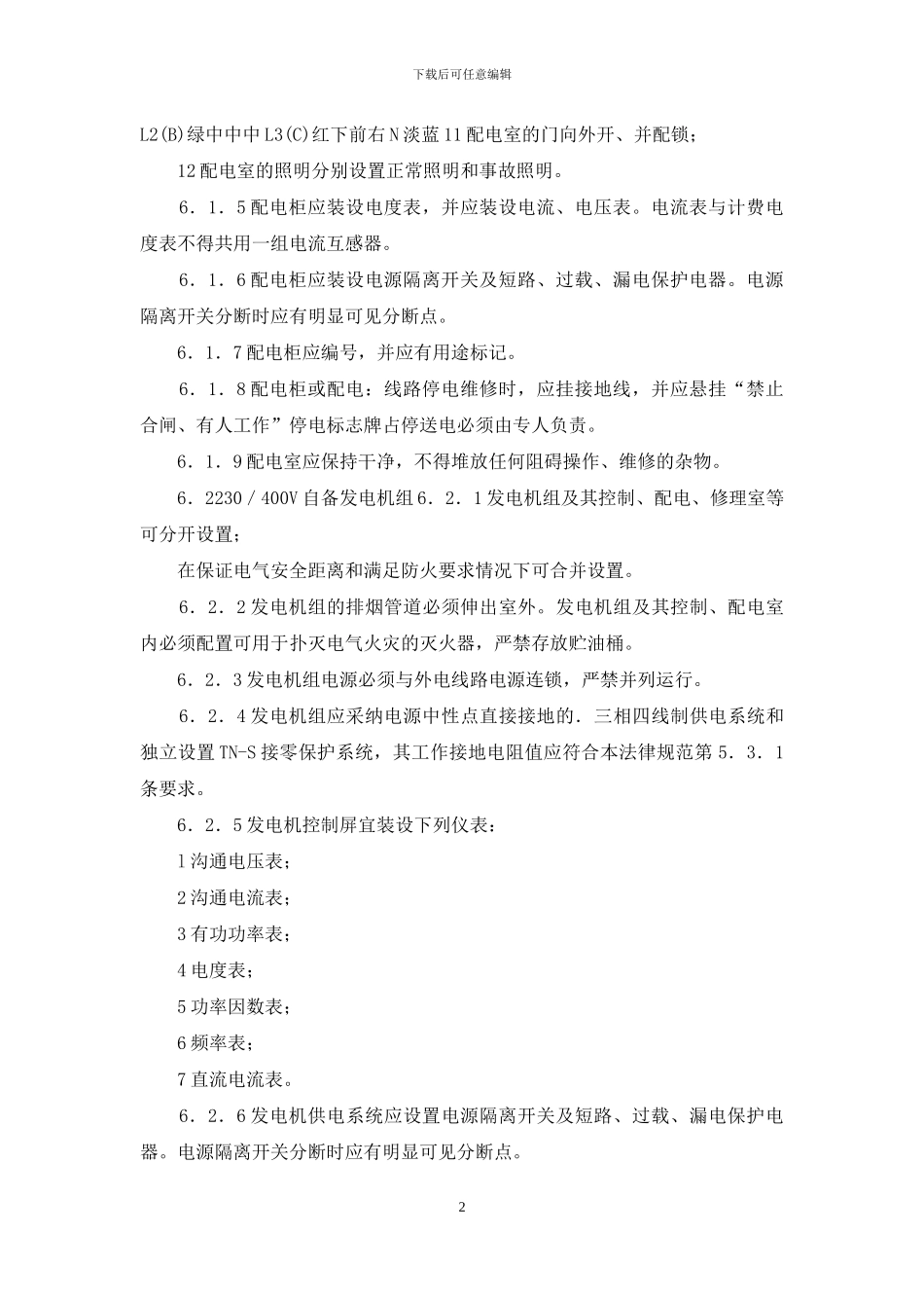施工现场配电室及自备电源管理_第2页