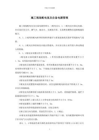 施工现场配电室及自备电源管理