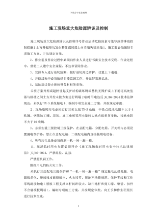 施工现场重大危险源辨识及控制