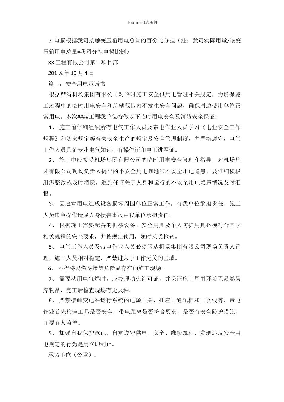 施工用电承诺书范文_第3页