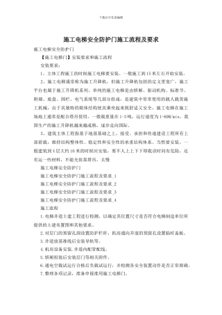 施工电梯安全防护门施工流程及要求