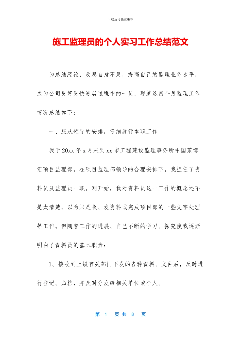 施工监理员的个人实习工作总结范文_第1页