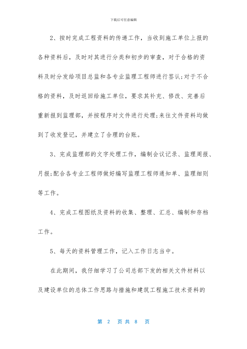 施工监理员的个人实习工作总结范文_第2页