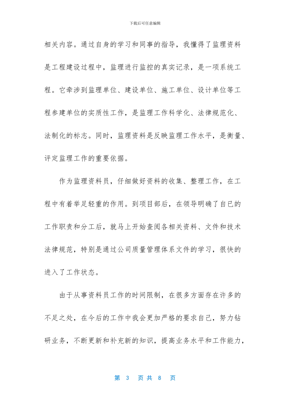 施工监理员的个人实习工作总结范文_第3页