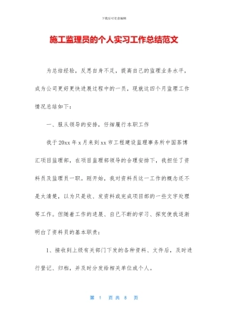 施工监理员的个人实习工作总结范文