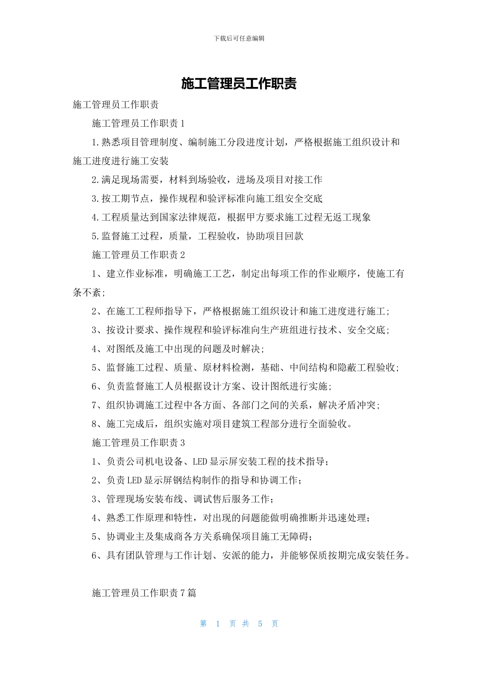 施工管理员工作职责_第1页