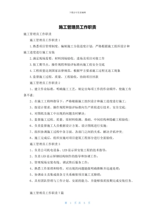 施工管理员工作职责