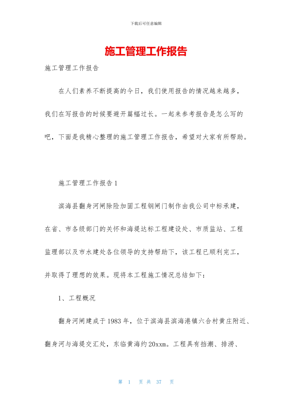 施工管理工作报告_第1页