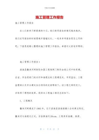 施工管理工作报告