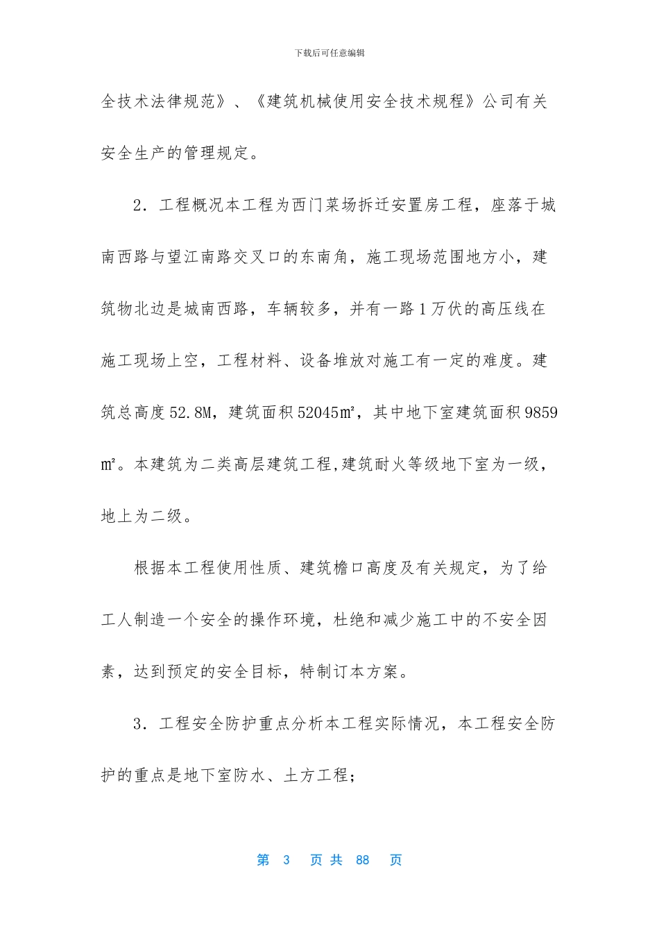 施工组织设计施工现场布置_第3页