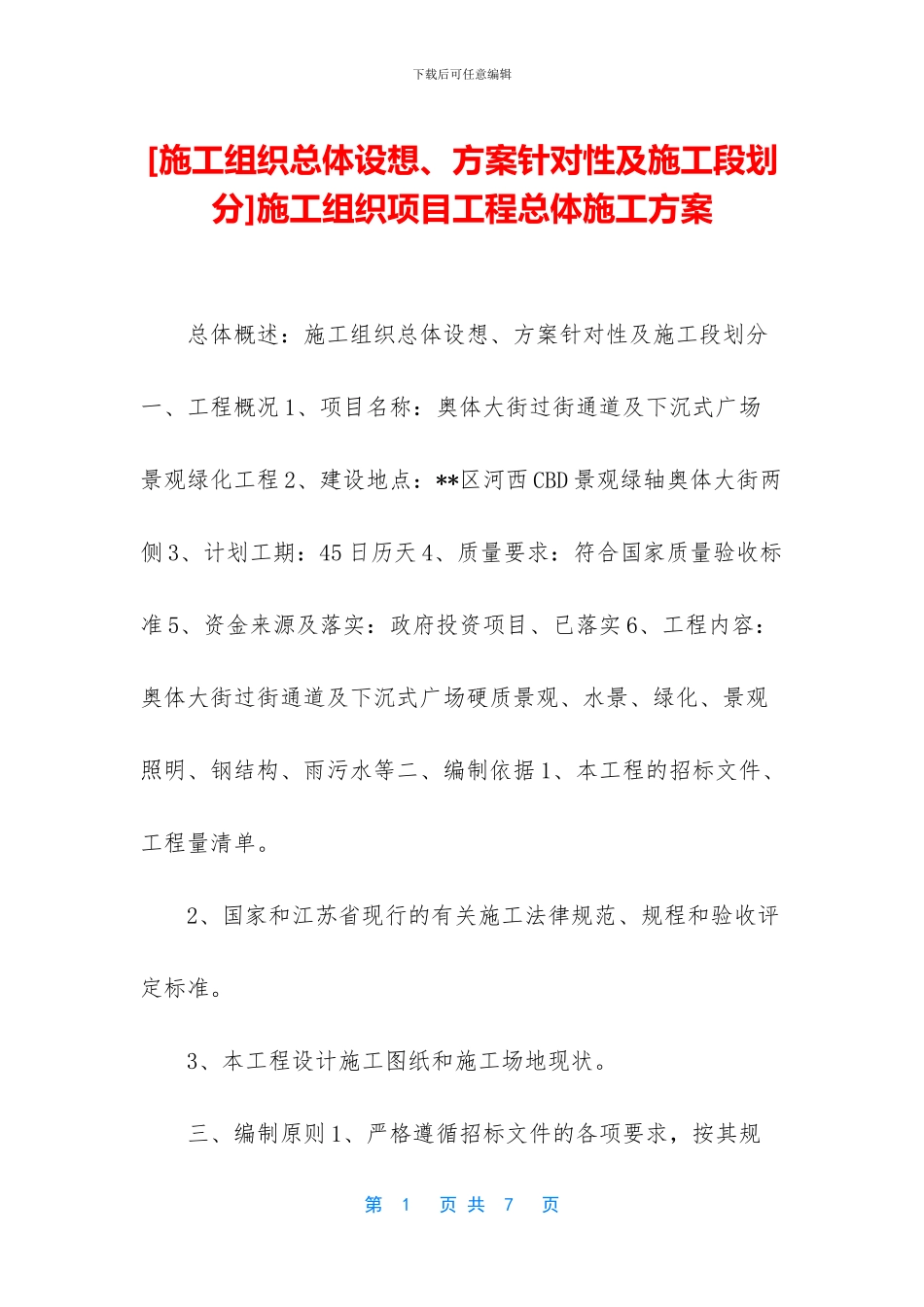 施工组织项目工程总体施工方案_第1页