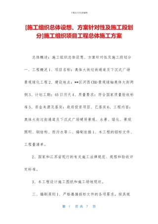 施工组织项目工程总体施工方案