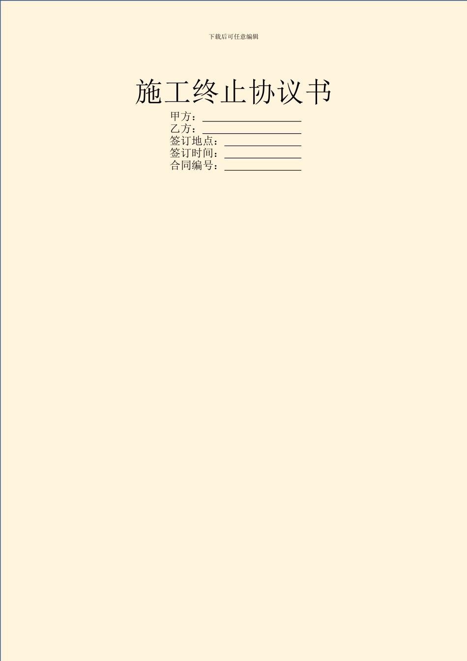 施工终止协议书_第1页