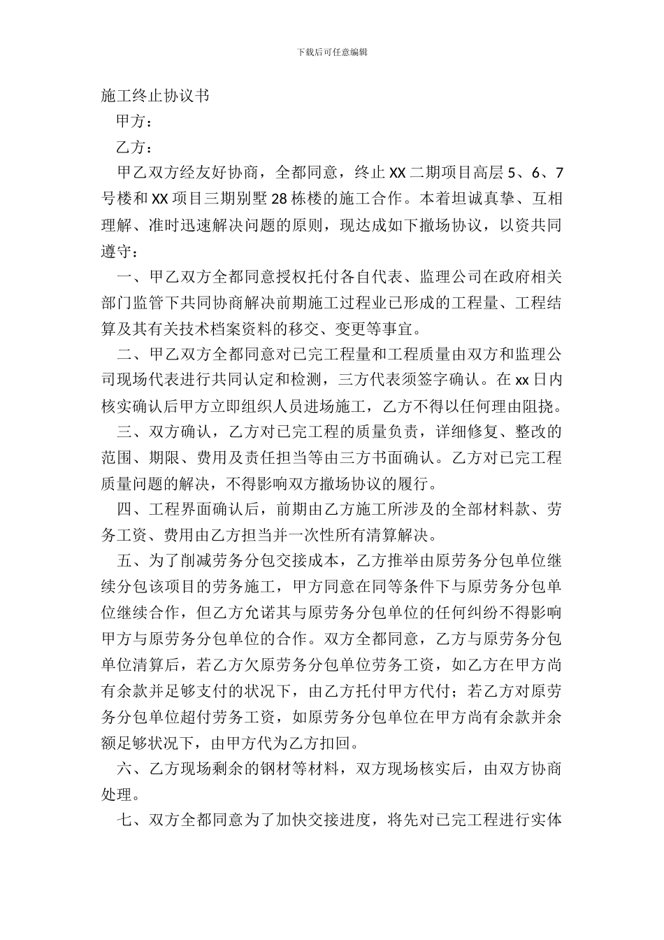 施工终止协议书_第2页