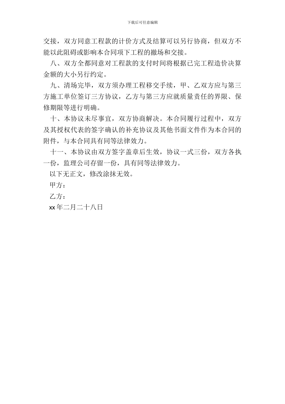 施工终止协议书_第3页