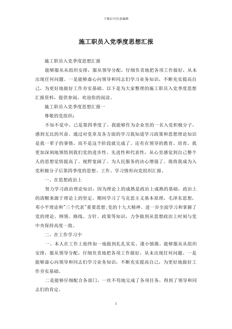 施工职员入党季度思想汇报_第1页