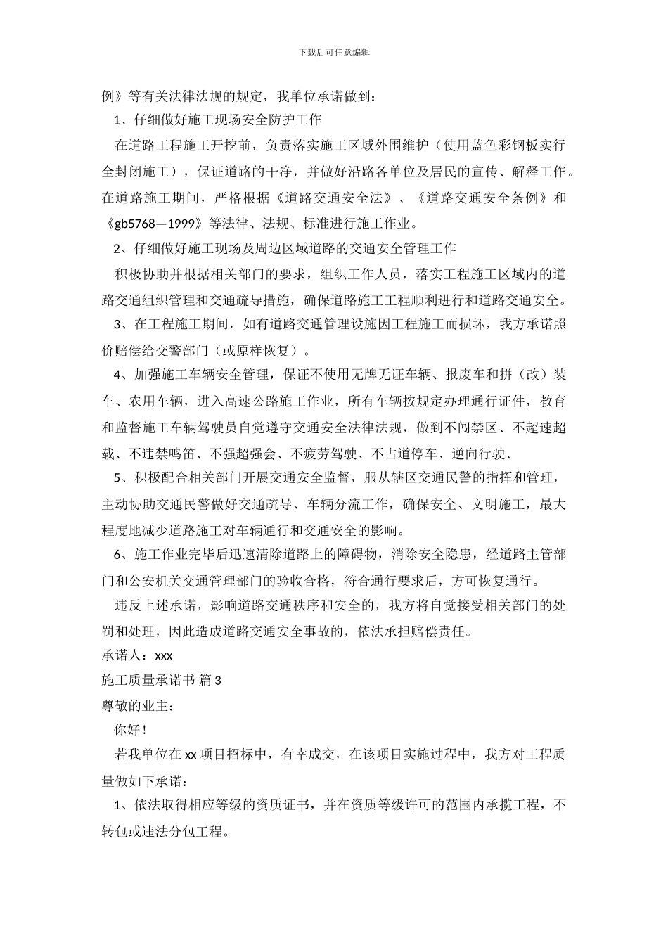 施工质量承诺书范文集合九篇_第3页