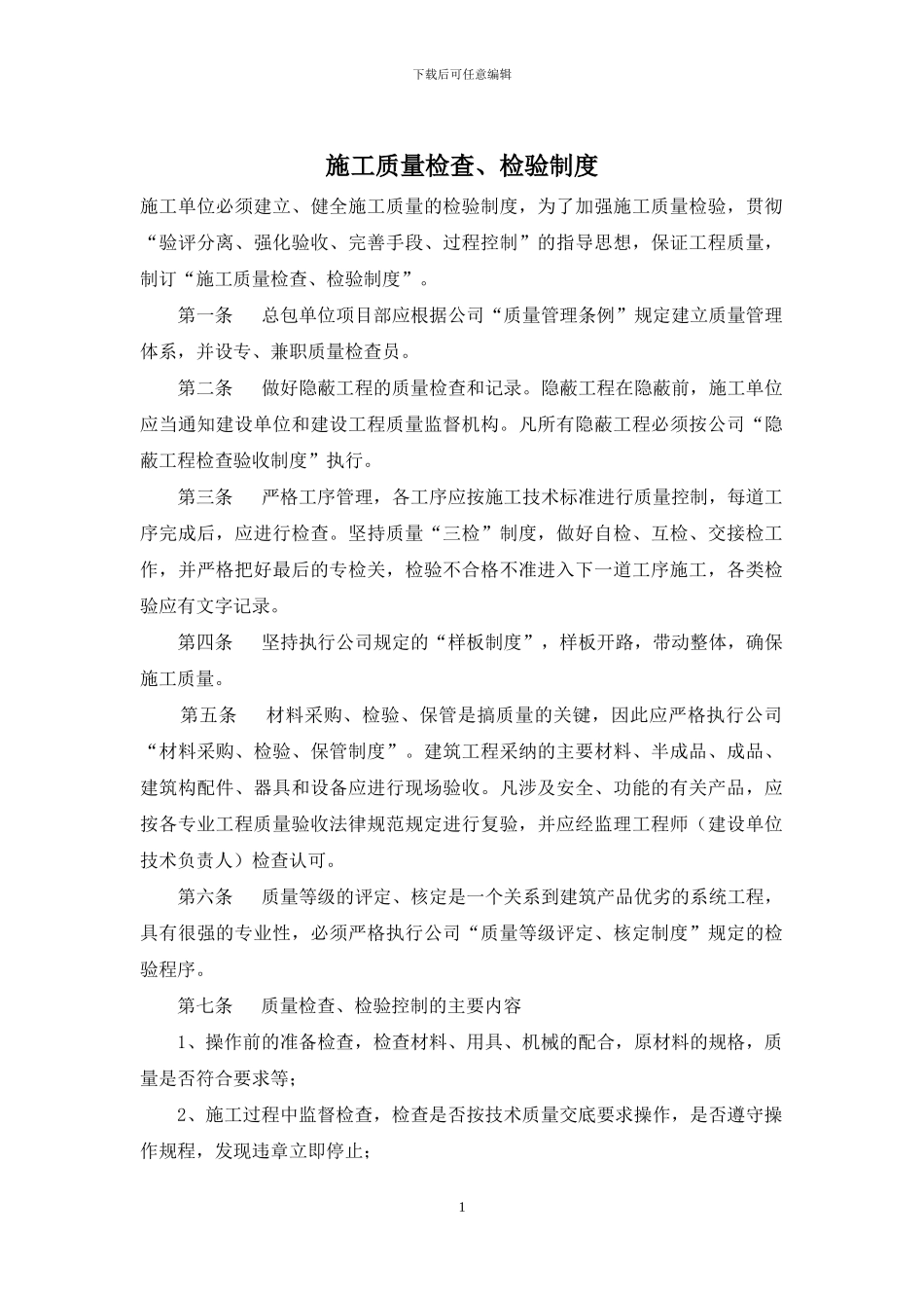 施工质量检查、检验制度_第1页