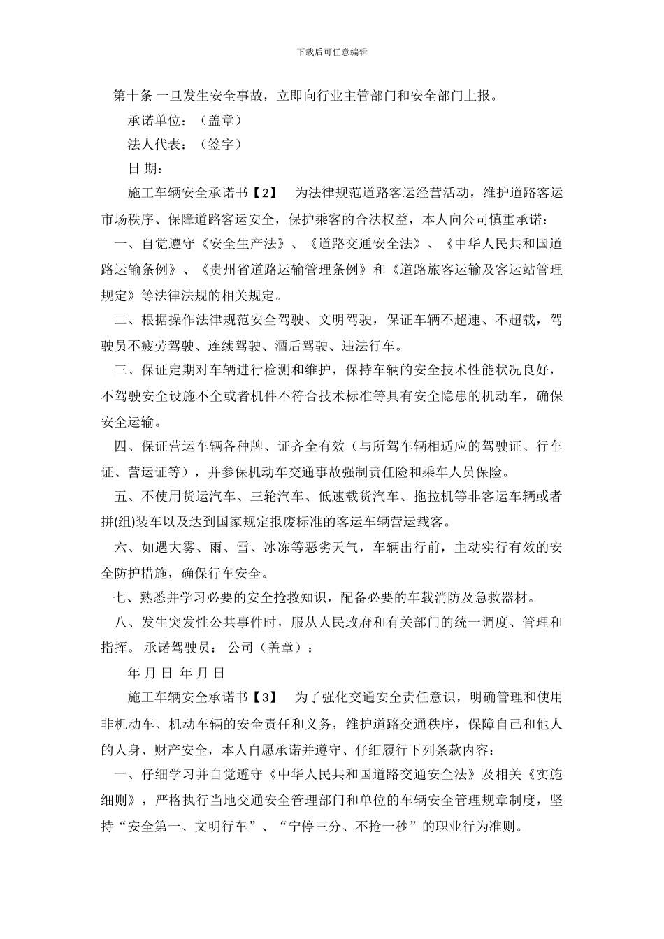 施工车辆安全承诺书_第3页