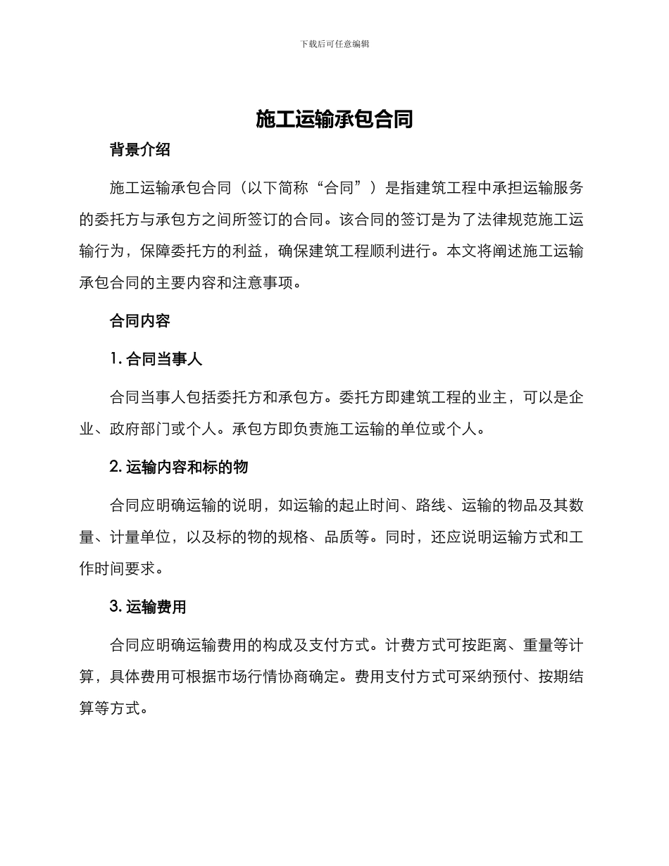 施工运输承包合同_第1页