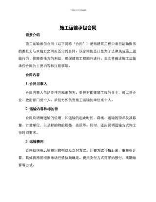 施工运输承包合同