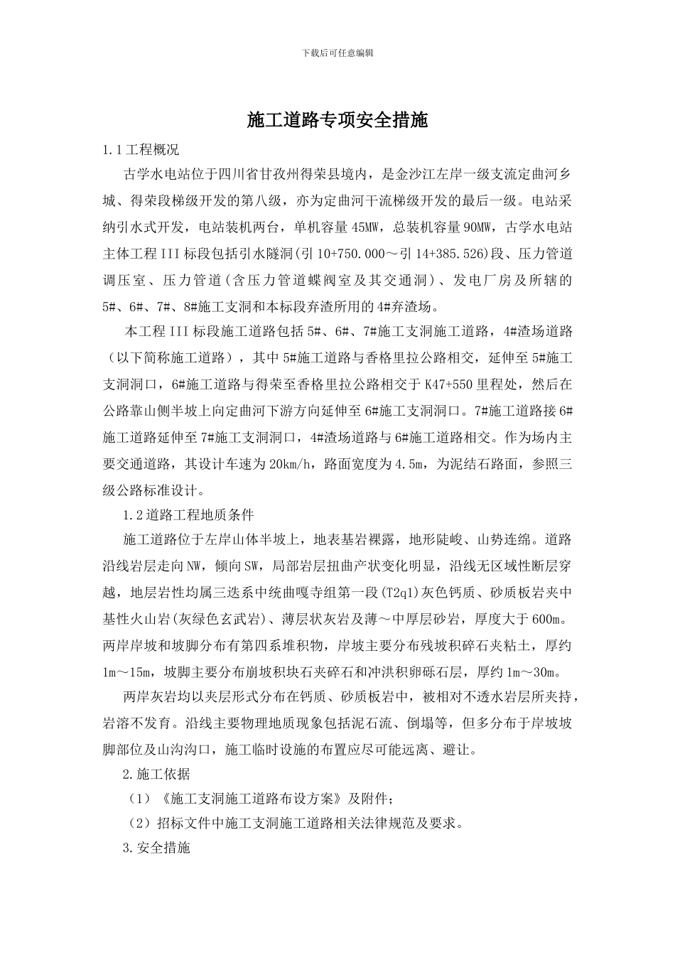 施工道路专项安全措施_第1页