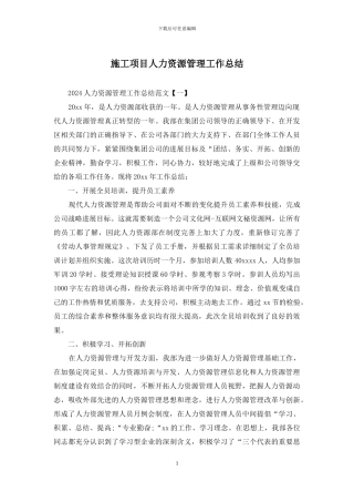 施工项目人力资源管理工作总结