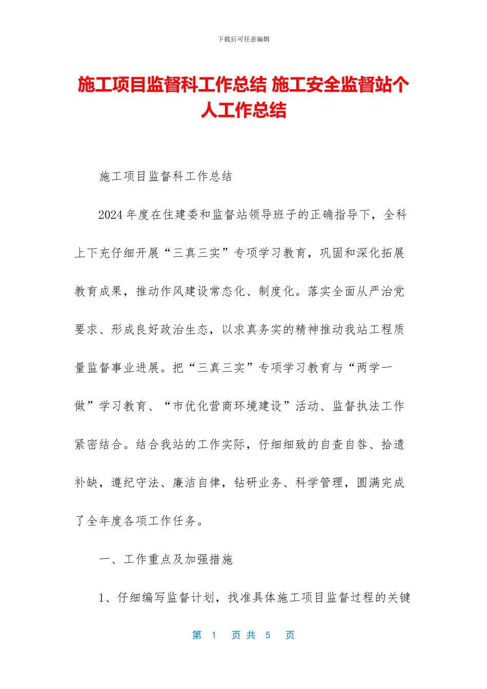 施工项目监督科工作总结_第1页