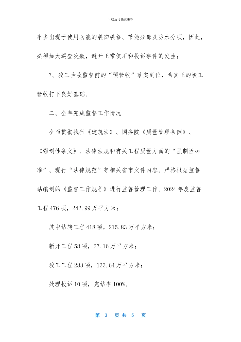 施工项目监督科工作总结_第3页