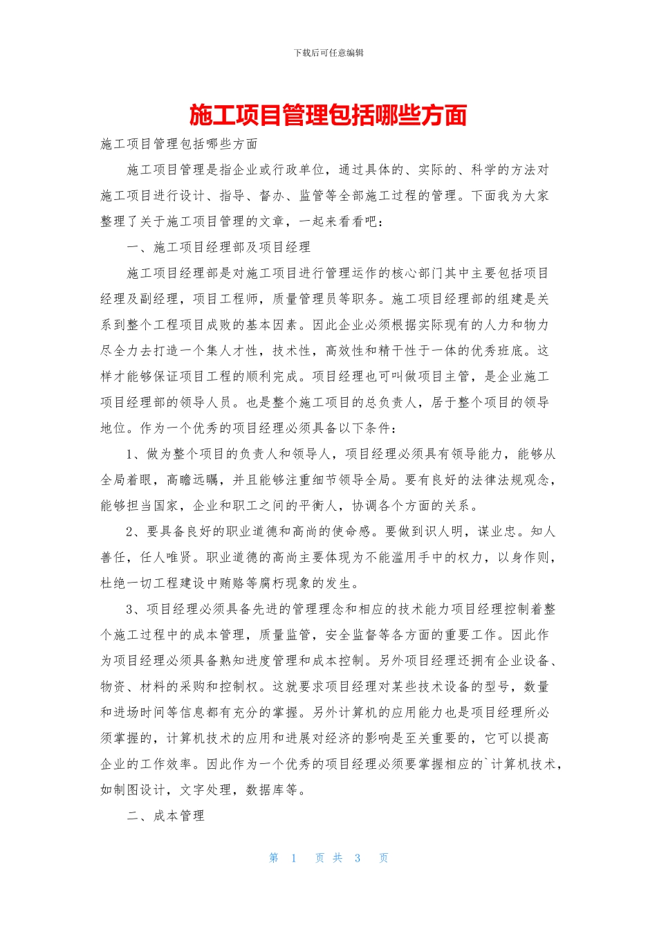 施工项目管理包括哪些方面_第1页