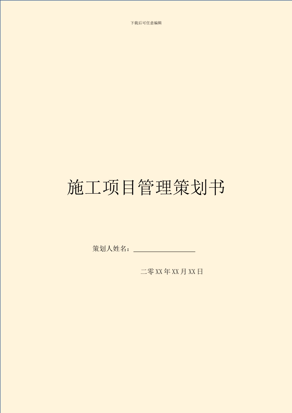 施工项目管理策划书_第1页