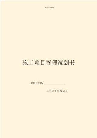 施工项目管理策划书