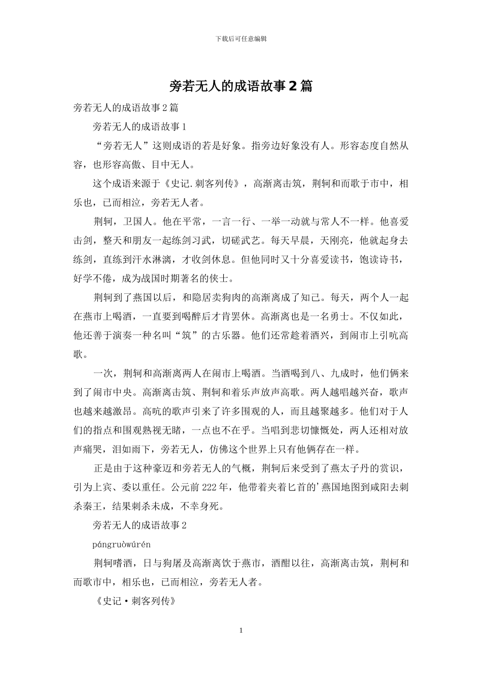 旁若无人的成语故事2篇_第1页