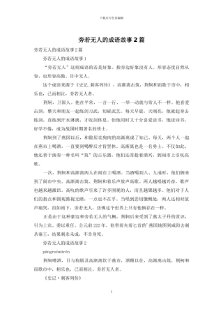 旁若无人的成语故事2篇