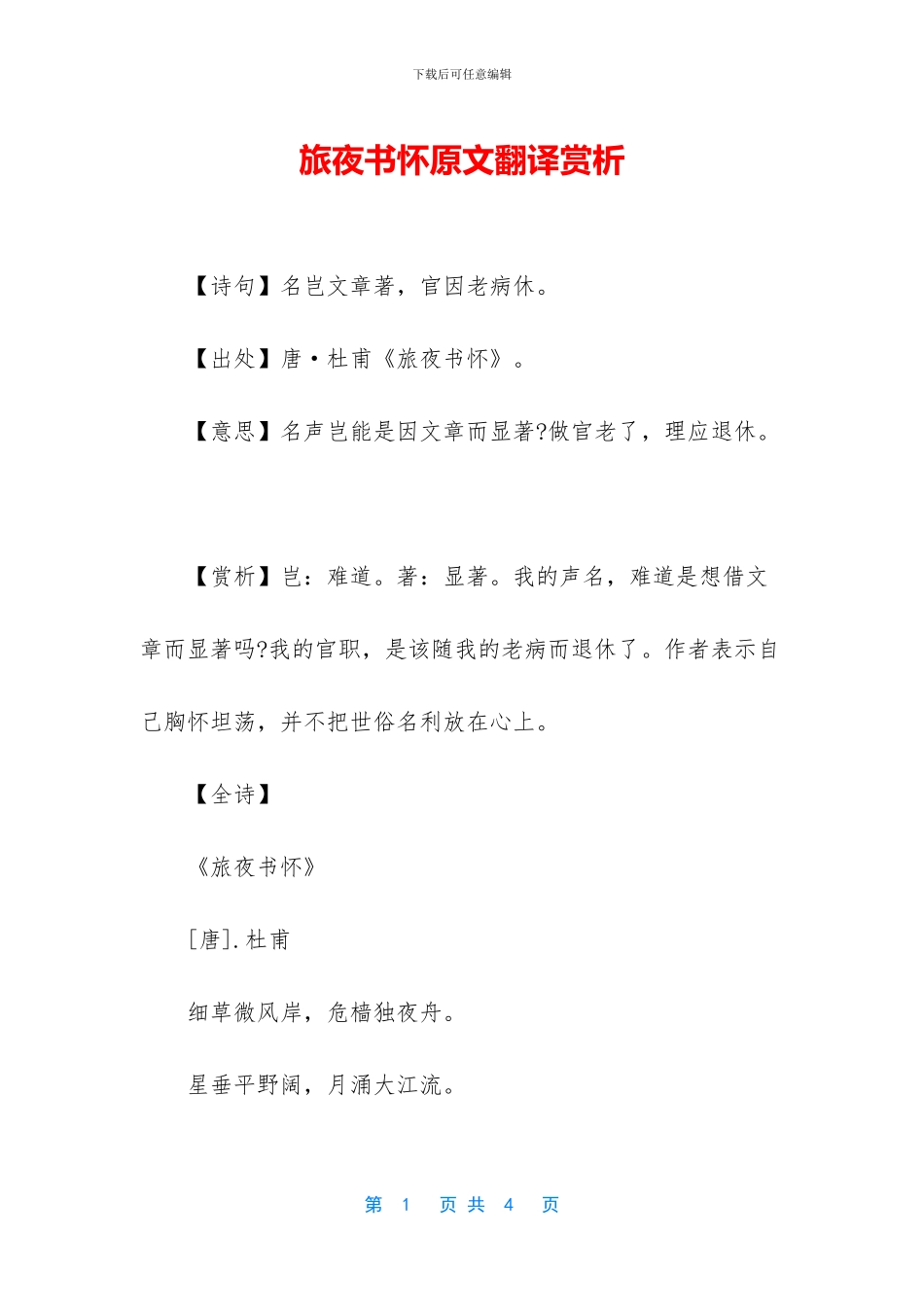 旅夜书怀原文翻译赏析_第1页