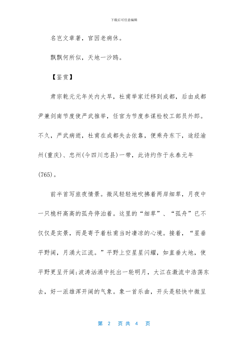 旅夜书怀原文翻译赏析_第2页