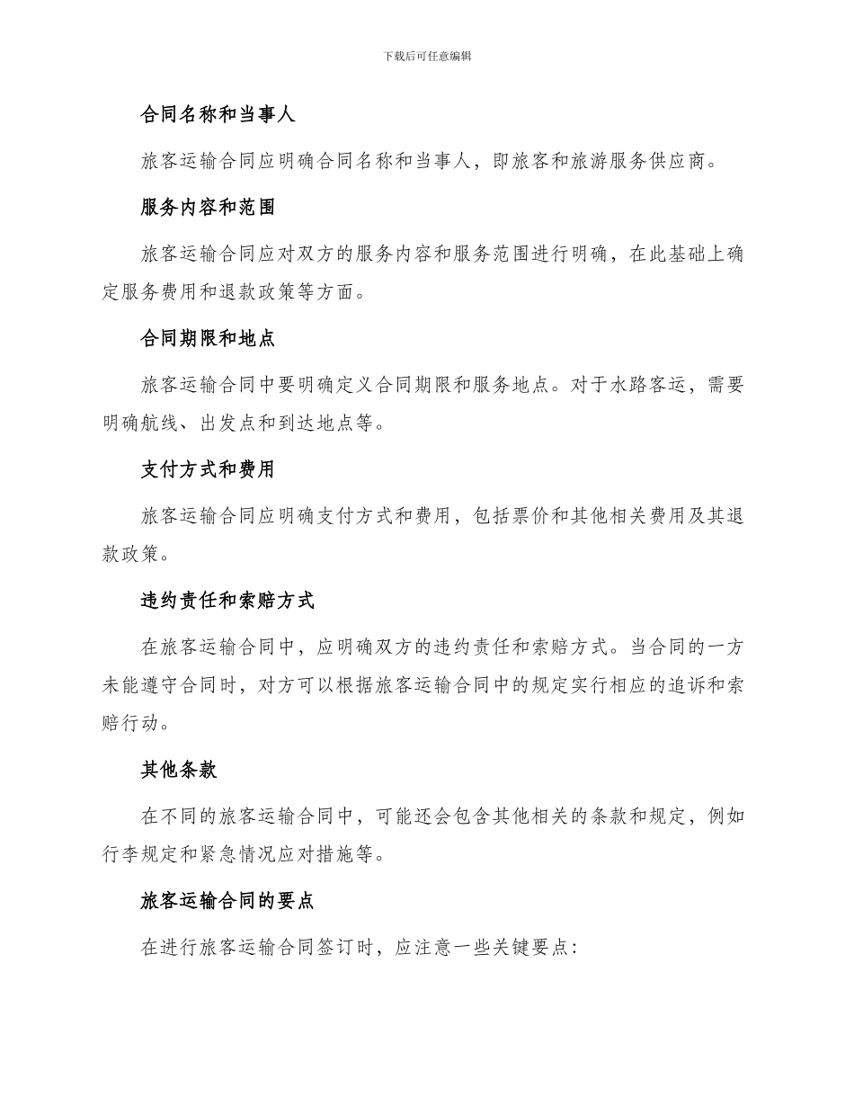 旅客运输合同水路客运与旅客运输合同_第2页