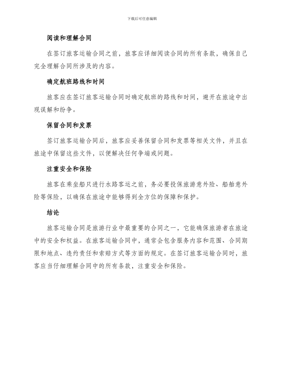 旅客运输合同水路客运与旅客运输合同_第3页