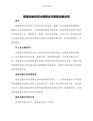 旅客运输合同水路客运与旅客运输合同