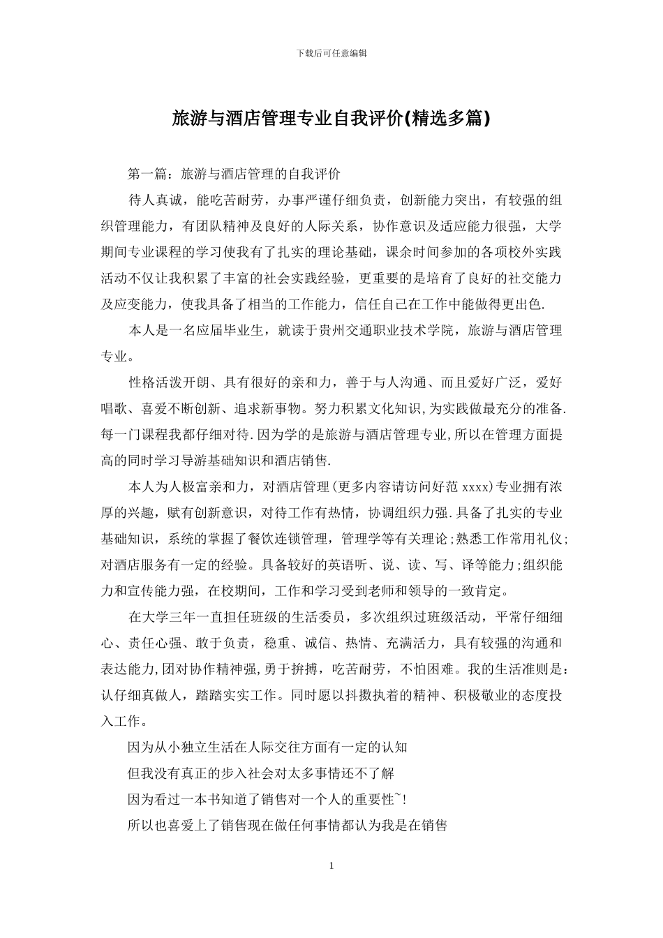 旅游与酒店管理专业自我评价_第1页