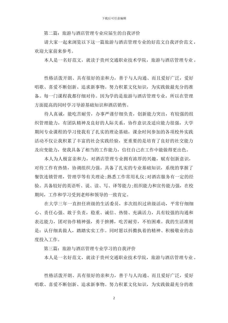 旅游与酒店管理专业自我评价_第2页